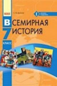 Учебники Всемирная история 7 класс С. В. Дьячков 2015 На русском языке